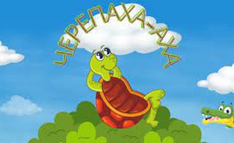 Черепаха аха аха у траві сиділа іла черепаха аха свою спинку ріла гріла