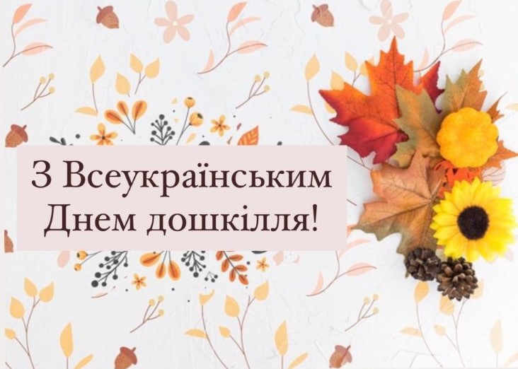 З Всеукраїнським днем дошкілля!